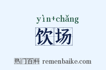 饮场是什么意思的图片